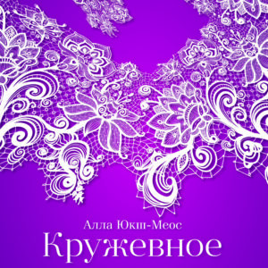 КРУЖЕВНОЕ СКАЗАНИЕ: От «Яблоньки» до свастики