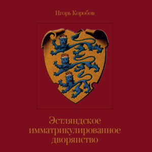 Эстляндское имматрикулированное дворянство