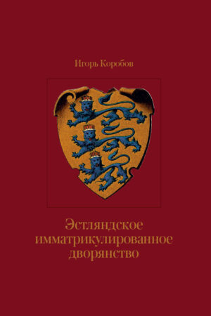 Эстляндское имматрикулированное дворянство