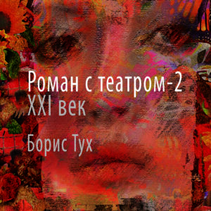Роман с театром – 2. XXI век