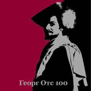 Георг Отс 100