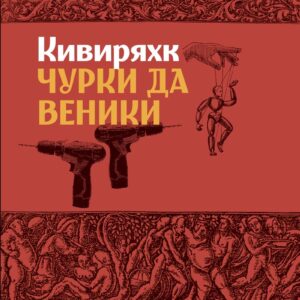 Чурки да веники