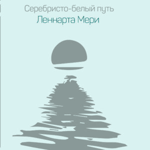 Серебристо-белый путь Леннарта Мери