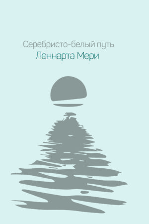 Серебристо-белый путь Леннарта Мери