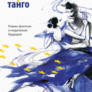 Европейское танго