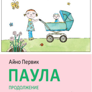 Паула. Продолжение