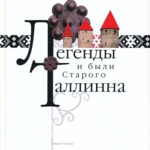Легенды и были Старого Таллинна