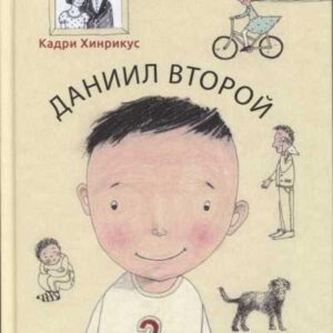 Даниил Второй