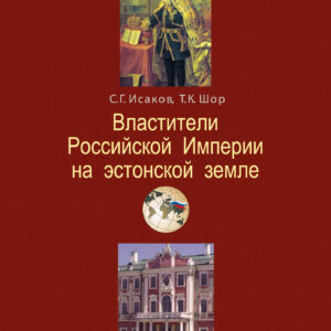 Властители Российской империи на эстонской земле