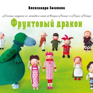 Фруктовый дракон