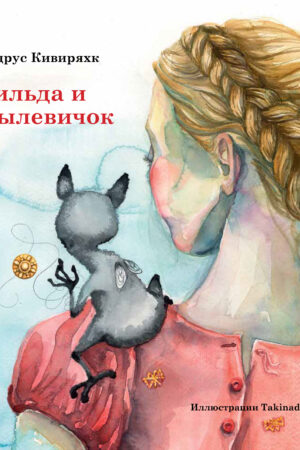 Тильда и Пылевичок