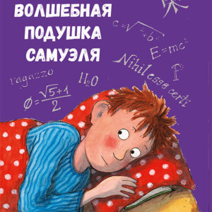 Волшебная подушка Самуэля