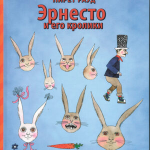 Эрнесто и его кролики