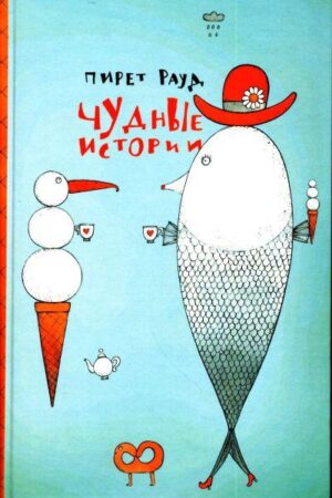 Чудные истории