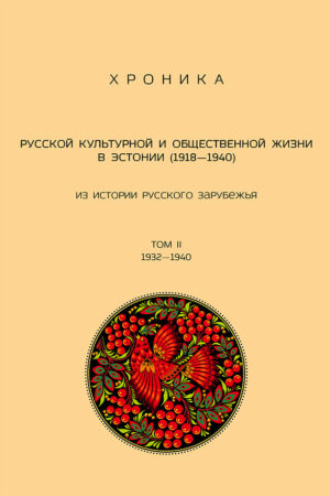 Хроника русской культурной и общественной жизни в Эстонии (1918–1940). II том 1932–1940