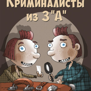 Криминалисты из 3 «А»