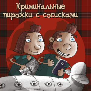 Криминальные пирожки с сосисками