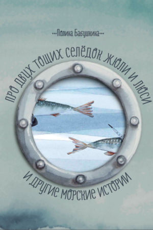 Про двух тощих селёдок Жюли и Люси и другие морские истории