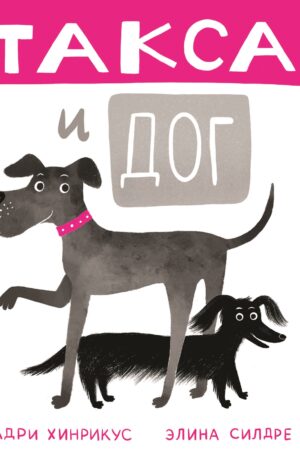 Такса и Дог