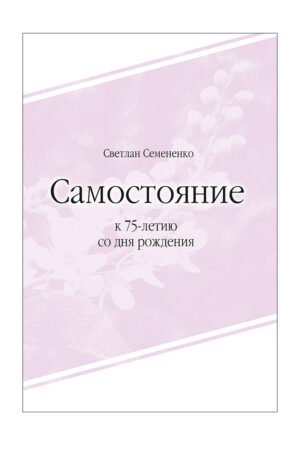 Самостояние. К  75-летию со дня рождения