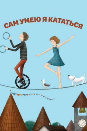 Сам умею я кататься
