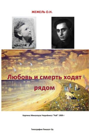 Любовь и смерть ходят рядом - Image 2