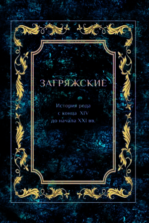 Загряжские. История рода с конца XIV до начала ХХI вв.