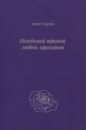 Дорис Карева. Неведомой тропой любовь проходит